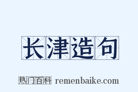 长津造句是什么意思的图片
